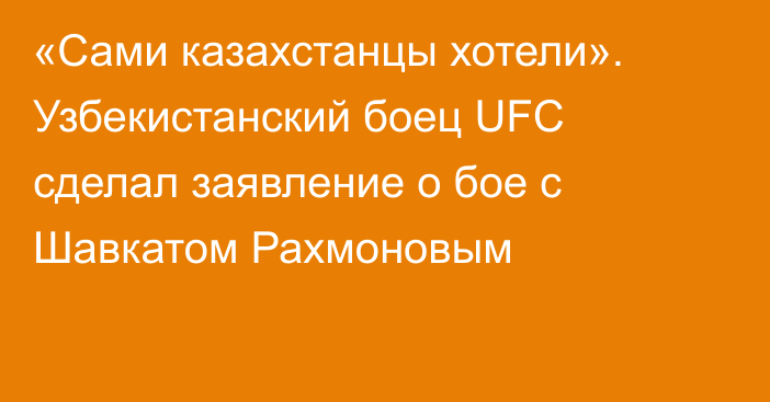 «Сами казахстанцы хотели». Узбекистанский боец UFC сделал заявление о бое с Шавкатом Рахмоновым