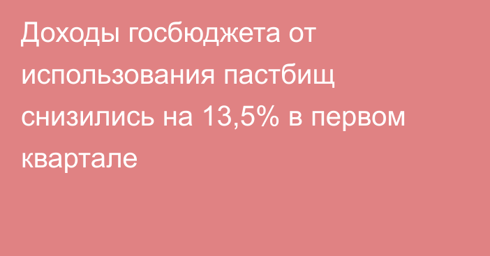 Доходы госбюджета от использования пастбищ снизились на 13,5% в первом квартале