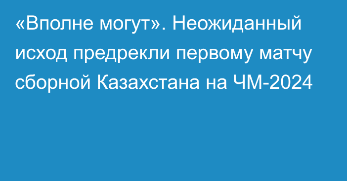 «Вполне могут». Неожиданный исход предрекли первому матчу сборной Казахстана на ЧМ-2024