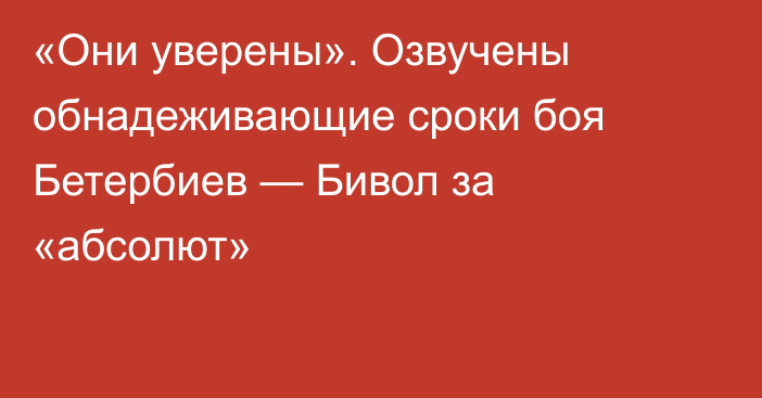 «Они уверены». Озвучены обнадеживающие сроки боя Бетербиев — Бивол за «абсолют»