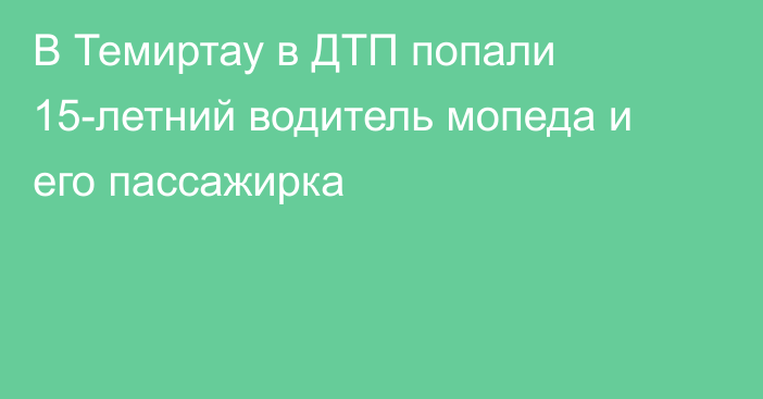 В Темиртау в ДТП попали 15-летний водитель мопеда и его пассажирка