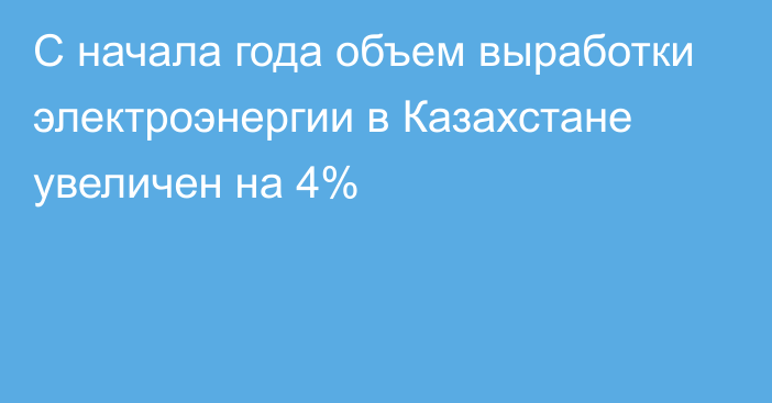 С начала года объем выработки электроэнергии в Казахстане увеличен на 4%