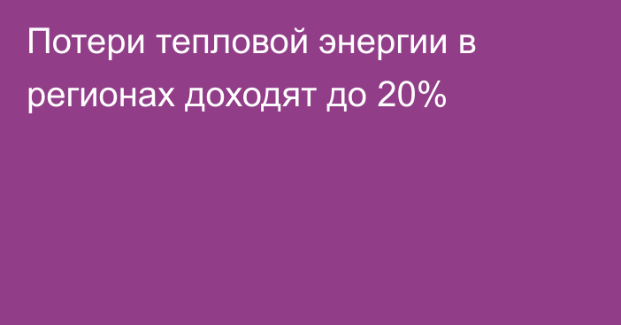 Потери тепловой энергии в регионах доходят до 20%