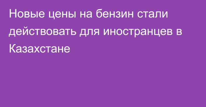 Новые цены на бензин стали действовать для иностранцев в Казахстане