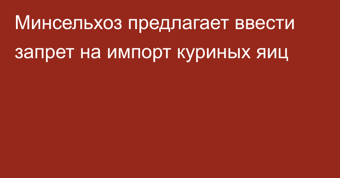 Минсельхоз предлагает ввести запрет на импорт куриных яиц