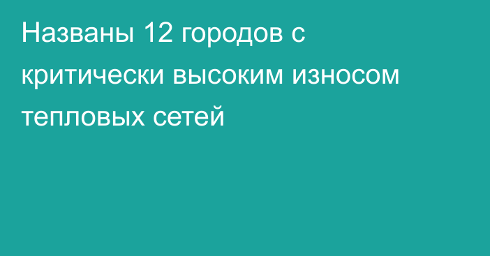 Названы 12 городов с критически высоким износом тепловых сетей