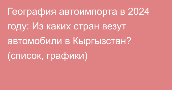 География автоимпорта в 2024 году: Из каких стран везут автомобили в Кыргызстан? (список, графики)