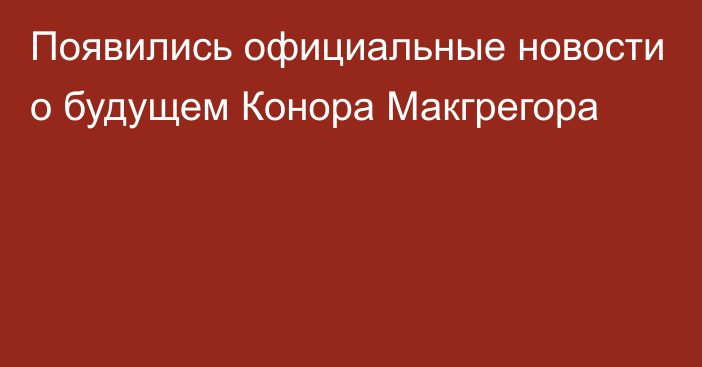 Появились официальные новости о будущем Конора Макгрегора