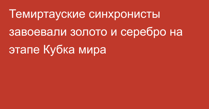 Темиртауские синхронисты завоевали золото и серебро на этапе Кубка мира