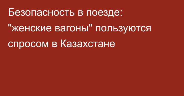 Безопасность в поезде: 