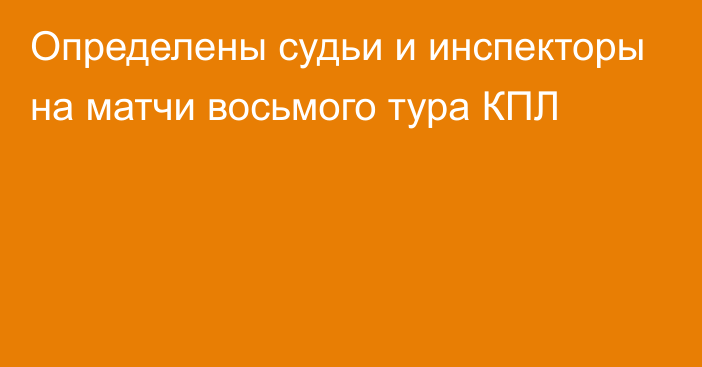 Определены судьи и инспекторы на матчи восьмого тура КПЛ