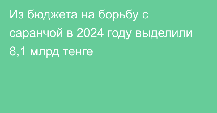 Из бюджета на борьбу с саранчой в 2024 году выделили 8,1 млрд тенге