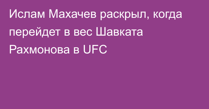 Ислам Махачев раскрыл, когда перейдет в вес Шавката Рахмонова в UFC