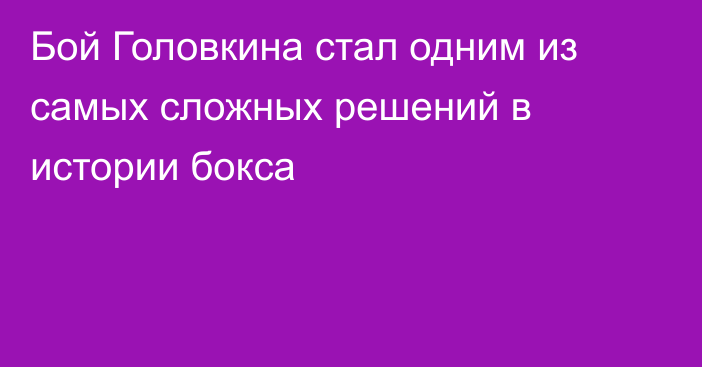 Бой Головкина стал одним из самых сложных решений в истории бокса