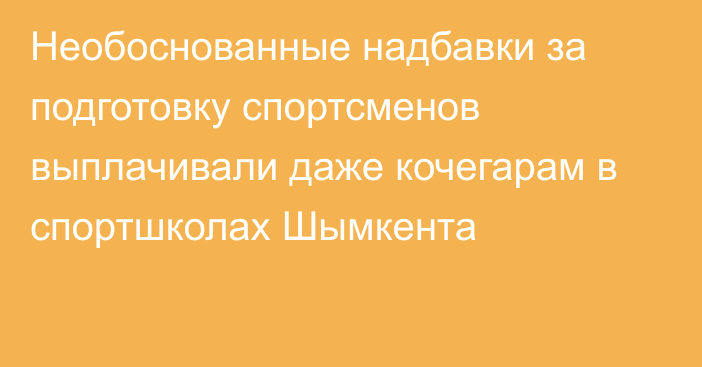 Необоснованные надбавки за подготовку спортсменов выплачивали даже кочегарам в спортшколах Шымкента