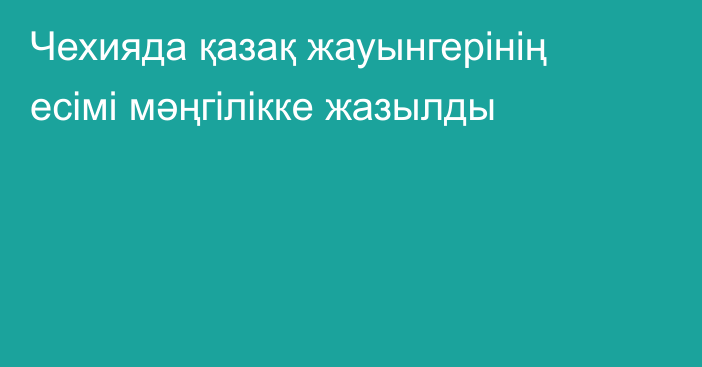 Чехияда қазақ жауынгерінің есімі мәңгілікке жазылды