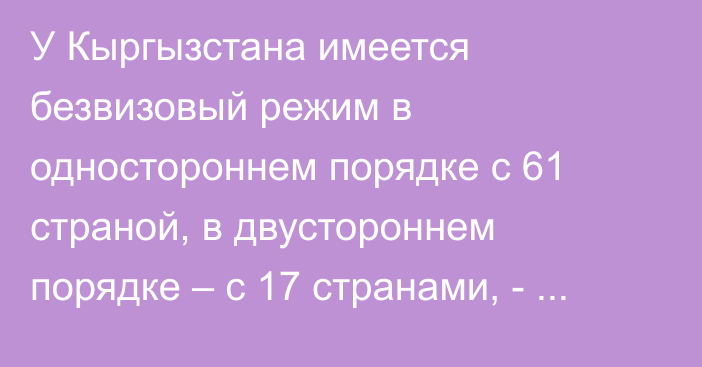 У Кыргызстана имеется безвизовый режим в одностороннем порядке с 61 страной, в двустороннем порядке – с 17 странами, - Департамент туризма