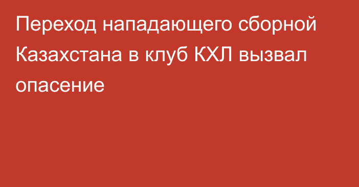 Переход нападающего сборной Казахстана в клуб КХЛ вызвал опасение