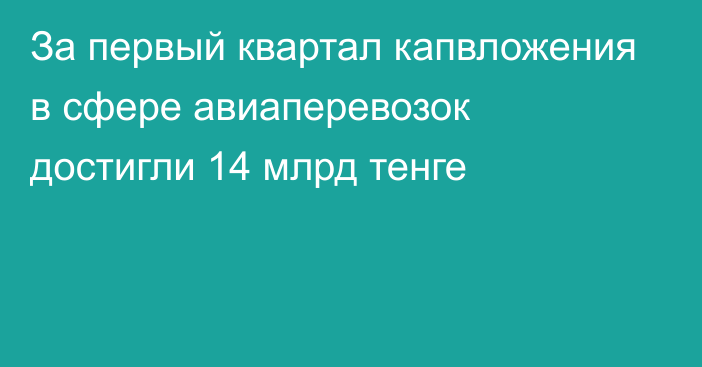 За первый квартал капвложения в сфере авиаперевозок достигли 14 млрд тенге