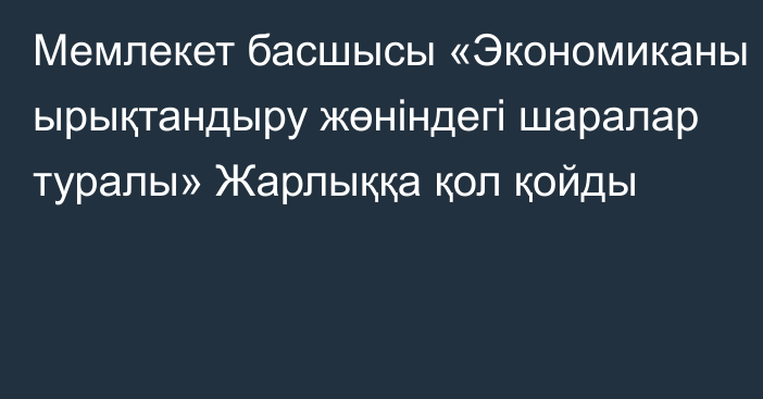 Мемлекет басшысы «Экономиканы ырықтандыру жөніндегі  шаралар туралы» Жарлыққа қол қойды