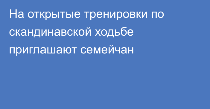 На открытые тренировки по скандинавской ходьбе приглашают семейчан