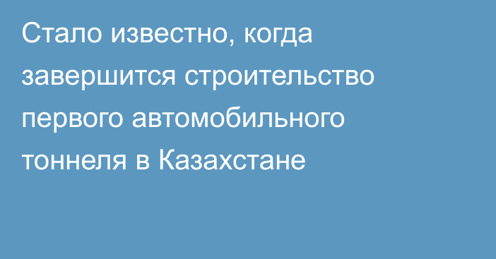 Стало известно, когда завершится строительство первого автомобильного тоннеля в Казахстане