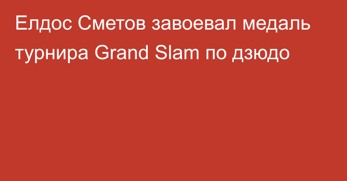 Елдос Сметов завоевал медаль турнира Grand Slam по дзюдо