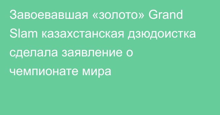 Завоевавшая «золото» Grand Slam казахстанская дзюдоистка сделала заявление о чемпионате мира