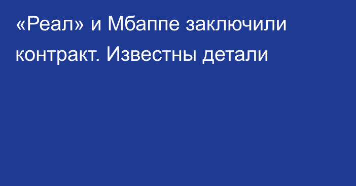 «Реал» и Мбаппе заключили контракт. Известны детали