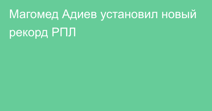 Магомед Адиев установил новый рекорд РПЛ