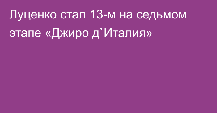 Луценко стал 13-м на седьмом этапе «Джиро д`Италия»