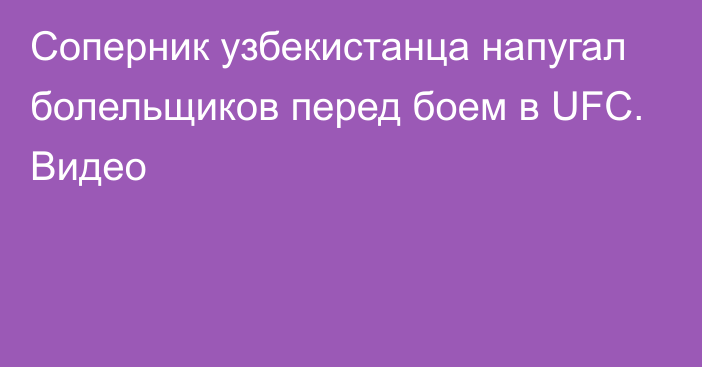 Соперник узбекистанца напугал болельщиков перед боем в UFC. Видео