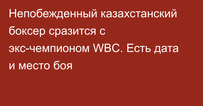 Непобежденный казахстанский боксер сразится с экс-чемпионом WBC. Есть дата и место боя