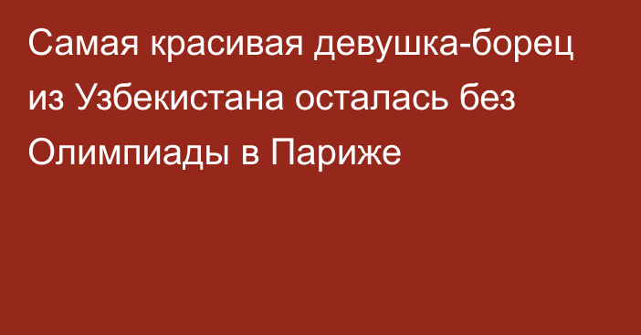 Самая красивая девушка-борец из Узбекистана осталась без Олимпиады в Париже