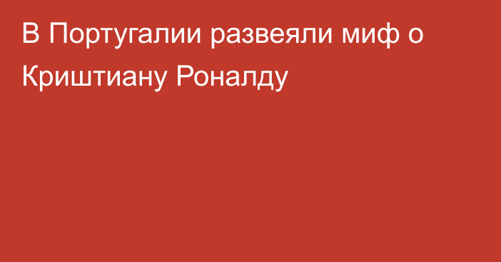 В Португалии развеяли миф о Криштиану Роналду