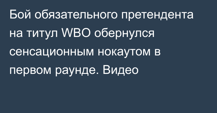 Бой обязательного претендента на титул WBO обернулся сенсационным нокаутом в первом раунде. Видео