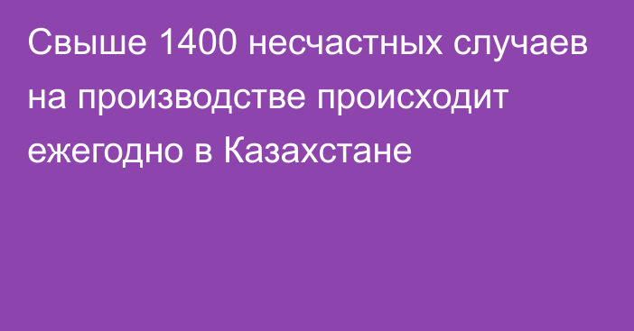 Свыше 1400 несчастных случаев на производстве происходит ежегодно в Казахстане