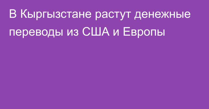 В Кыргызстане растут денежные переводы из США и Европы