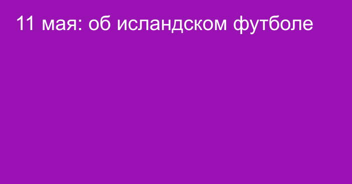 11 мая: об исландском футболе