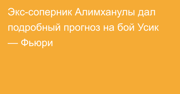 Экс-соперник Алимханулы дал подробный прогноз на бой Усик — Фьюри