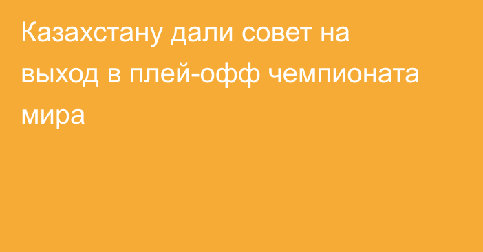 Казахстану дали совет на выход в плей-офф чемпионата мира