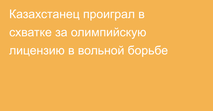 Казахстанец проиграл в схватке за олимпийскую лицензию в вольной борьбе