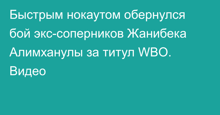 Быстрым нокаутом обернулся бой экс-соперников Жанибека Алимханулы за титул WBO. Видео