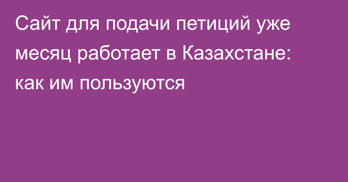 Сайт для подачи петиций уже месяц работает в Казахстане: как им пользуются