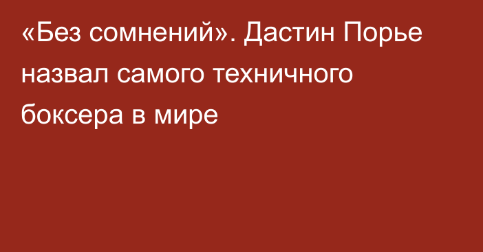 «Без сомнений». Дастин Порье назвал самого техничного боксера в мире