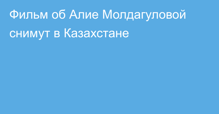 Фильм об Алие Молдагуловой снимут в Казахстане