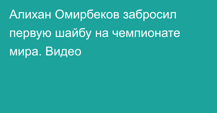 Алихан Омирбеков забросил первую шайбу на чемпионате мира. Видео