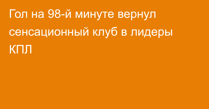 Гол на 98-й минуте вернул сенсационный клуб в лидеры КПЛ