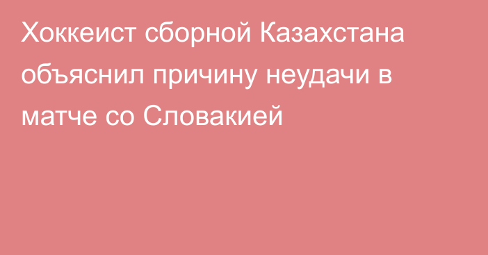 Хоккеист сборной Казахстана объяснил причину неудачи в матче со Словакией