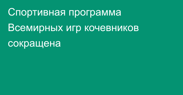 Спортивная программа Всемирных игр кочевников сокращена